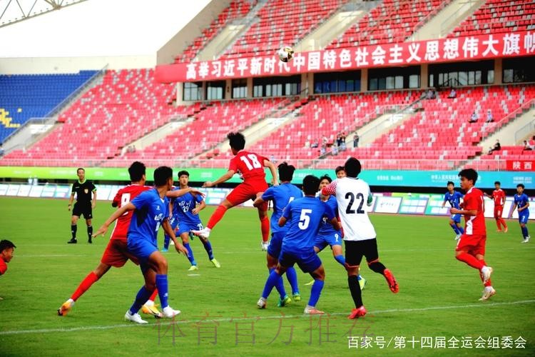 十四运会男子足球U18组比赛启幕